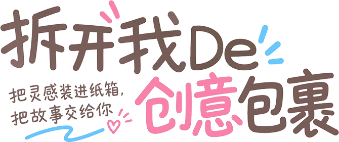 拆开我De创意包裹，把灵感装进纸箱，把故事交给你